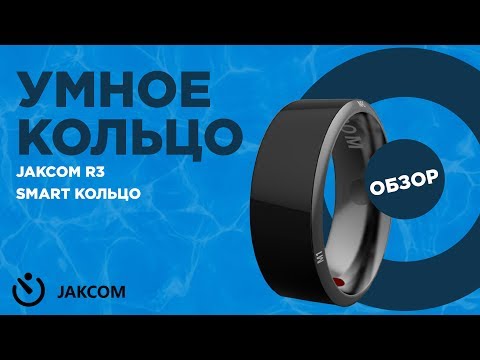 Видео: Обзор умного кольца Jakcom R3