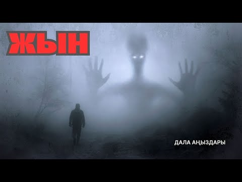 Видео: ЖЫН. ДАЛА АҢЫЗДАРЫ