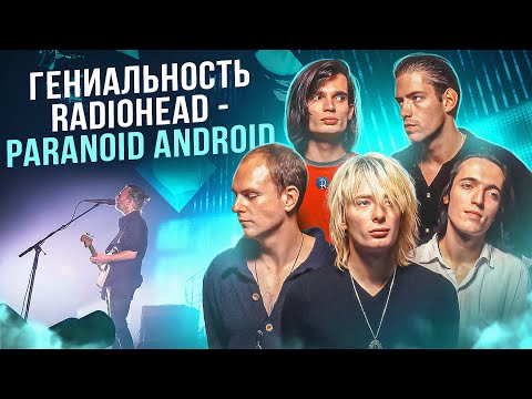 Видео: МЫ СЛОМАЛИ МОЗГ, НО РАЗОБРАЛИ RADIOHEAD - PARANOID ANDROID | Как они стали популярными с ЭТИМ?
