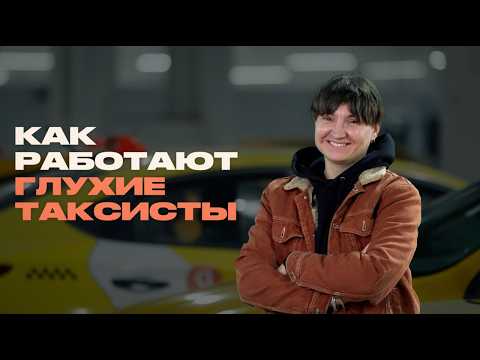 Видео: Глухие таксисты о работе в Москве и регионах