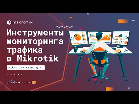 Видео: Инструменты мониторинга трафика в Mikrotik