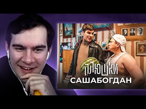 Видео: БРАТИШКИН СМОТРИТ - САШАБОГДАН - Единственная серия