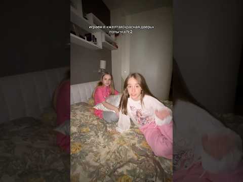 Видео: проверяем тренд «желтая или красная дверь»  Часть 2 @wowveronica