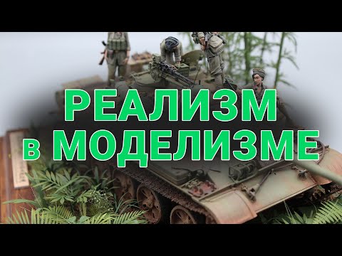 Видео: Это Делает Модель Максимально Реалистичной #моделизм #моделирование #scalemodel