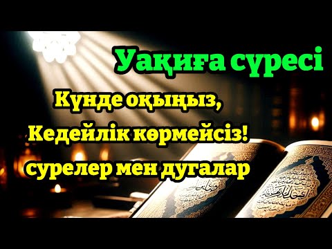 Видео: 10 МИНУТ КЕЙІН СІЗ ҚҰРМАЙ АҚША АЛАСЫЗ, АЛУДЫ СҰРАҢЫЗ Уақиға сүресі, Ризық, Байлық Несібеңіз Артады!