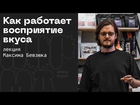 Видео: Вкус кофе: из чего состоит, как тренироваться? | Максим Бевзюк + NORMA