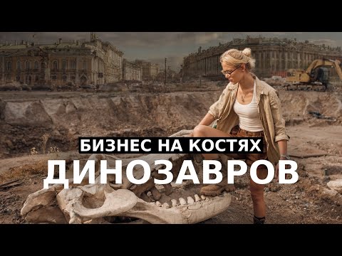 Видео: Сколько стоит скелет НАСТОЯЩЕГО ДИНОЗАВРА? Разбили самый дорогой экспонат музея, что было дальше?