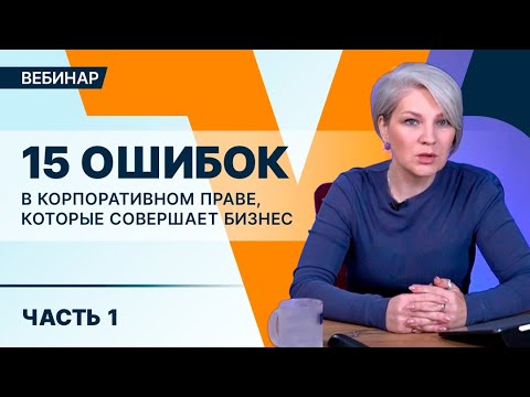 Видео: Никогда не используйте устав из интернетов! Как грамотно провести общее собрание?