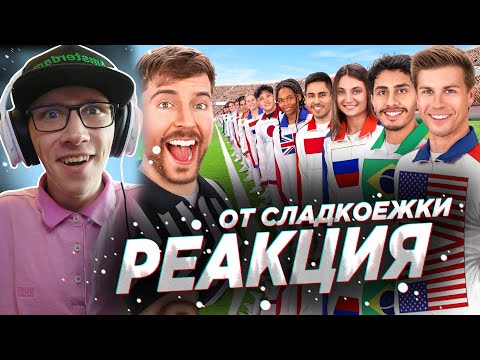 Видео: MrBeast : Каждая Страна на Земле Сражается за $250,000 | РЕАКЦИЯ на MrBeast