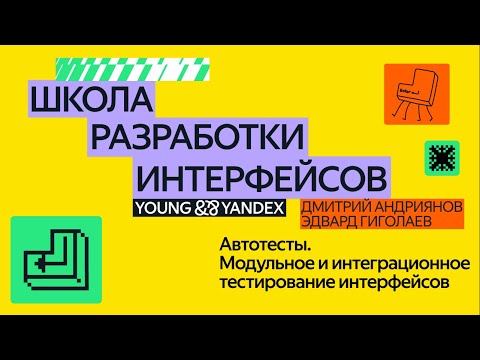 Видео: Автотесты. Модульное и интеграционное тестирование интерфейсов  — ШРИ 2024