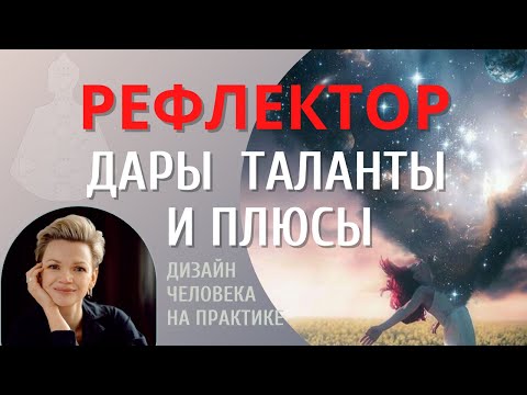 Видео: Рефлектор. Дары, таланты и плюсы.