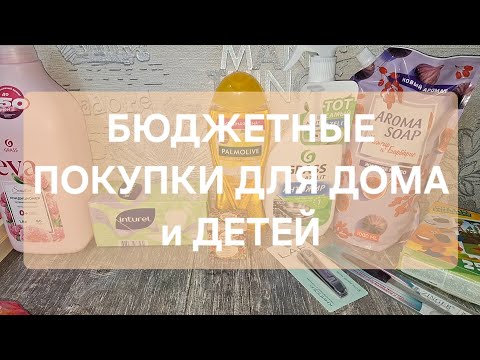 Видео: БЮДЖЕТНЫЕ ПОКУПКИ ДЛЯ ДОМА и ДЕТЕЙ🛍