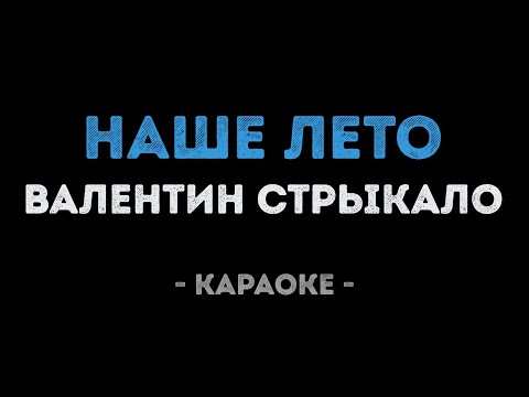 Видео: Валентин Стрыкало - Наше Лето (Караоке)