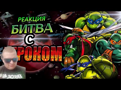 Видео: РЕАКЦИЯ НА Обзор Teenage Mutant Ninja Turtles 2: Battle Nexus