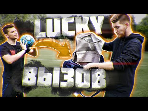 Видео: LUCKY ВЫЗОВ SPECIAL | ГЕРМАН