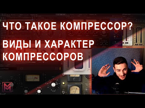 Видео: ЧТО ТАКОЕ КОМПРЕССОР? ВИДЫ И ХАРАКТЕР КОМПРЕССОРОВ