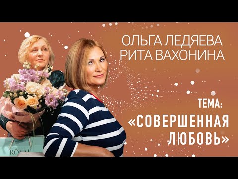 Видео: «Совершенная любовь» Ольга Ледяева 05.05.2024