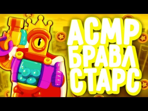 Видео: АСМР BRAWL STARS #4 | DONSKOY ASMR