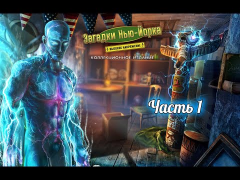 Видео: Загадки Нью-Йорка. Высокое напряжение. Часть 1