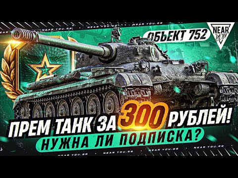 Видео: ОБЪЕКТ 752 - ПРЕМ ТАНК за 300 РУБЛЕЙ! НУЖНА ЛИ ПОДПИСКА МИР ТАНКОВ?