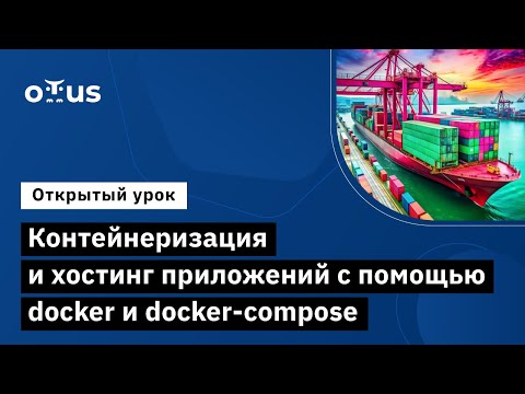 Видео: Контейнеризация и хостинг приложений с помощью docker и docker-compose