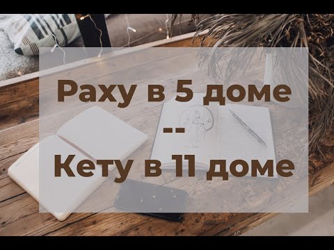 Видео: Раху в 5-м доме / Кету в 11-м доме