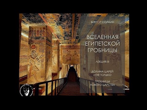 Видео: Долина царей и не только. Гробницы Нового царства. Лекция Виктора Солкина