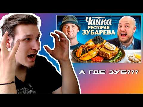 Видео: OZRFM СМОТРИТ: Зубарев Открыл Самый Дорогой Ресторан в Дубае «Чайка» !