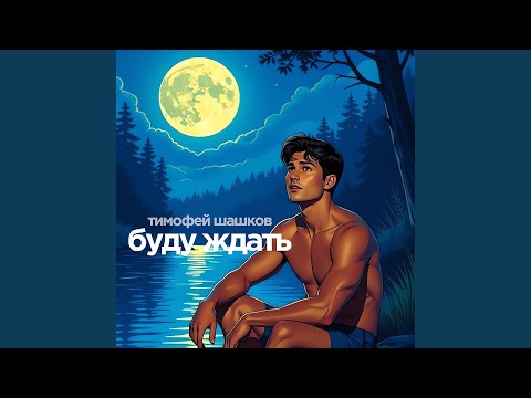 Видео: Буду ждать