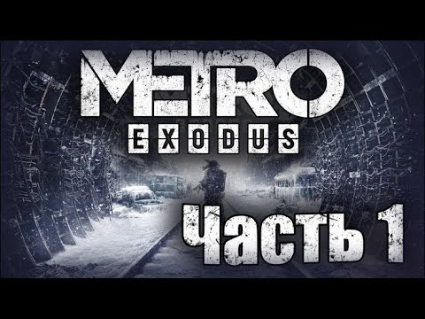 Видео: Metro Exodus Gold Edition (ПРОХОЖДЕНИЕ ИГРЫ - ОБЗОР )