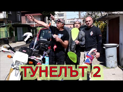 Видео: Тунелът под Дунав – част 2.(епизод 109)