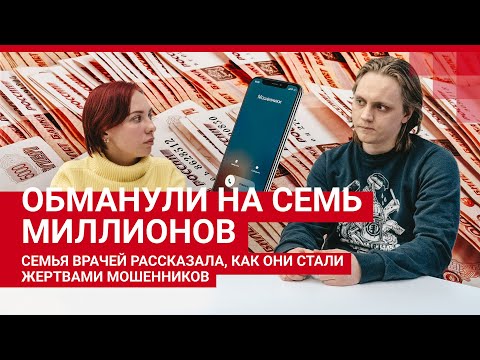 Видео: Мошенники обманули семью на семь миллионов| 29.RU