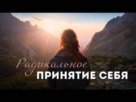 Видео: Практика Радикального Принятия Себя 🔥 Аффирмации: 'Я уже Совершенна ✨'