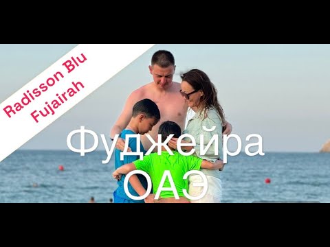Видео: ШоК, жара +40C, Фуджейра 2024, Отель Radisson Blu Hotel & Resort 5*