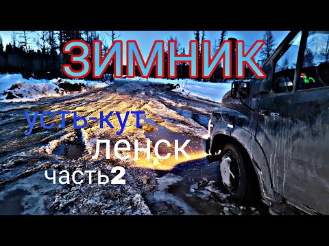 Видео: Екб - Ленск(Якутия) 6ч. Зимник Верхнемарково - Тас-Юрях март 2023. Небольшие трудности. Газон Некст