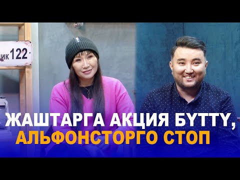 Видео: ЖАШТАРГА АКЦИЯ БҮТТҮ, АЛЬФОНСТОРГО СТОП // НАЗИРА ЖЕТИГЕНОВА // Эркиндик 122