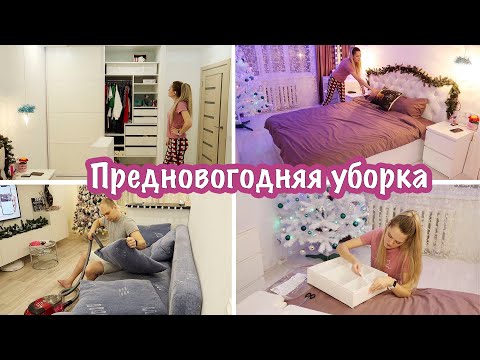 Видео: ПРЕДНОВОГОДНЯЯ УБОРКА🎄 МОТИВАЦИЯ НА УБОРКУ🧹 УБОРКА ДОМА🧽