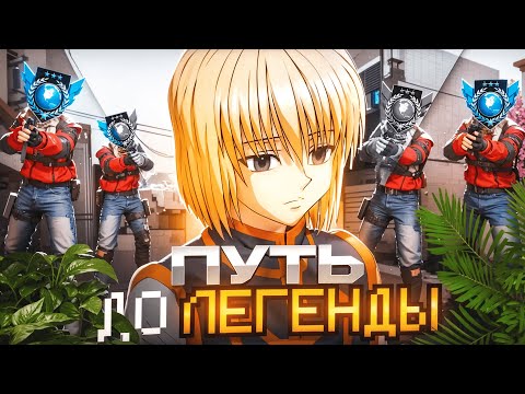 Видео: С НУЛЯ ДО ЛЕГЕНДЫ В СОЛО,ФИНАЛ КАЛИБРОВКИ(STANDOFF 2)