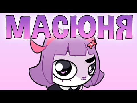 Видео: МАСЮНЯ