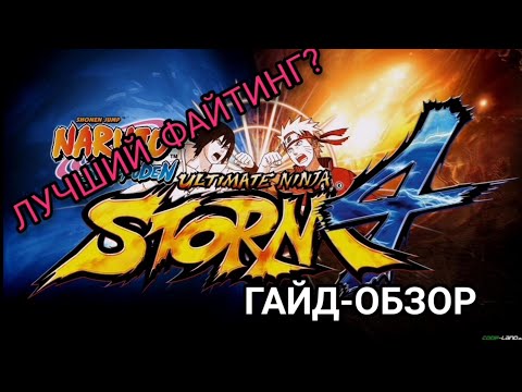 Видео: ОБЗОР НА ФАЙТИНГ ПО НАРУТО/КАК НАУЧИТЬСЯ ИГРАТЬ?