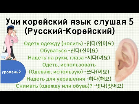 Видео: Учи Корейский язык слушая 5 (TOPIK 2)