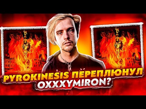 Видео: PYROKINESIS ПЕРЕПЛЮНУЛ OXXXYMIRON? ОБЗОР АЛЬБОМА - "ПИТЕР, ЧАЙ, НЕ ФРАНЦИЯ" (ПАСХАЛКИ И ОТСЫЛКИ)