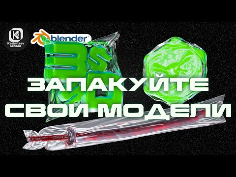 Видео: Упаковка моделей | blender 3d для новичков