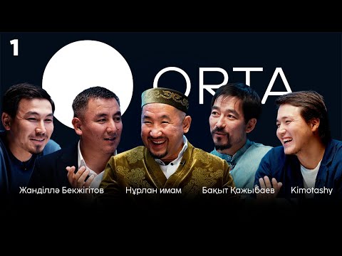 Видео: Қазақша ORTA #1 | Қажылықтың сыры | Нұрлан имам | Бақыт Қажыбаев | KIMOTASHY | Жанділлә Бекжігітов