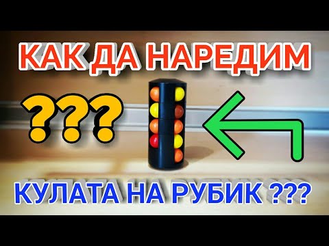 Видео: КАК ДА НАРЕДИМ КУЛАТА НА РУБИК ???