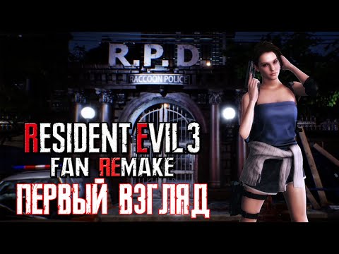 Видео: Resident Evil 3 Fan Remake  (ПЕРВЫЙ ВЗГЛЯД,ОБЗОР,СРАВНЕНИЕ) Фанатский ремейк!