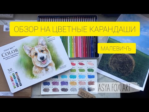Видео: ОБЗОР НА ЦВЕТНЫЕ КАРАНДАШИ ОТ МАЛЕВИЧЪ pro COlOR| ASYAFOXART
