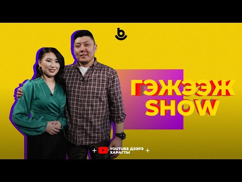 Видео: Гэжээж show. Чингис Раднаев