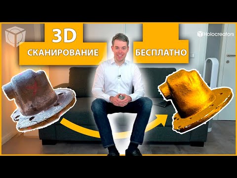 Видео: Бесплатный метод 3D сканирования