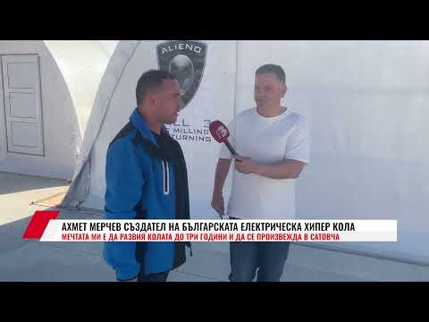 Видео: АХМЕТ МЕРЧЕВ СЪЗДАТЕЛ НА БЪЛГАРСКАТА ЕЛЕКТРИЧЕСКА ХИПЕР КОЛА